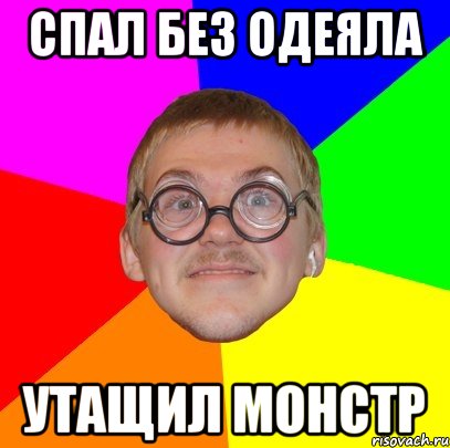 Спал без одеяла утащил монстр, Мем Типичный ботан