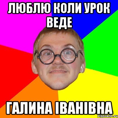 Люблю коли урок веде Галина Іванівна, Мем Типичный ботан