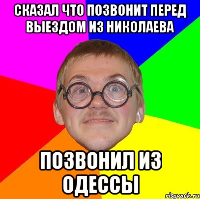 Сказал что позвонит перед выездом из Николаева позвонил из Одессы, Мем Типичный ботан