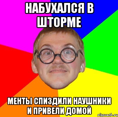 Набухался в шторме менты спиздили наушники и привели домой, Мем Типичный ботан