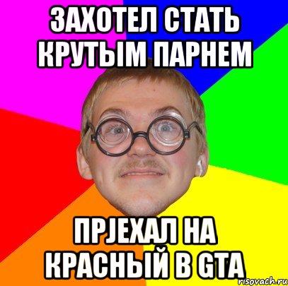 захотел стать крутым парнем прjехал на красный в GTA, Мем Типичный ботан