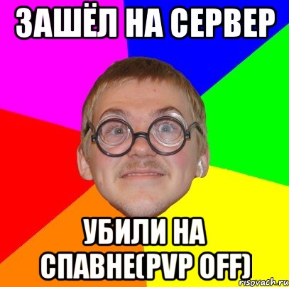 Зашёл на сервер Убили на спавне(PvP off), Мем Типичный ботан