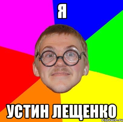 Я УСТИН ЛЕЩЕНКО, Мем Типичный ботан