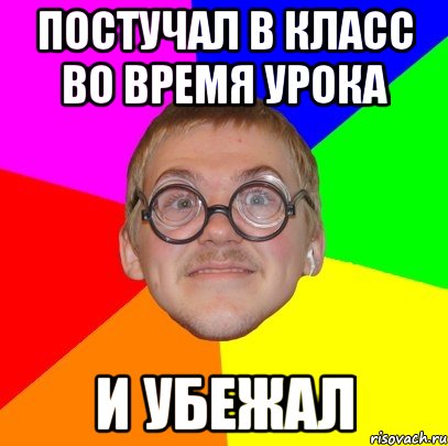 постучал в класс во время урока и убежал, Мем Типичный ботан