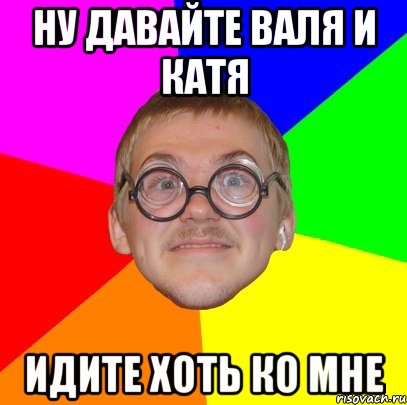 Катя идет. Валя прикол. Приколы для Вали. Валя шутки. Шутки на имя Валя.