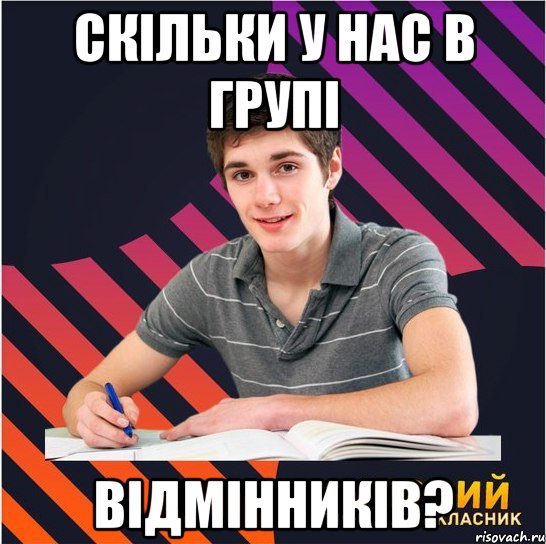 скільки у нас в групі відмінників?, Мем Типовий одинадцятикласник