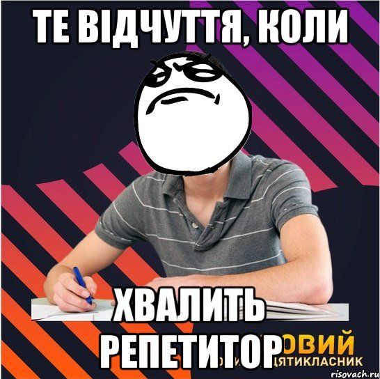 те відчуття, коли хвалить репетитор, Мем Типовий одинадцятикласник