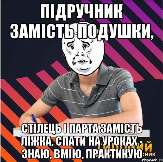 підручник замість подушки, стілець і парта замість ліжка. спати на уроках - знаю, вмію, практикую, Мем Типовий одинадцятикласник