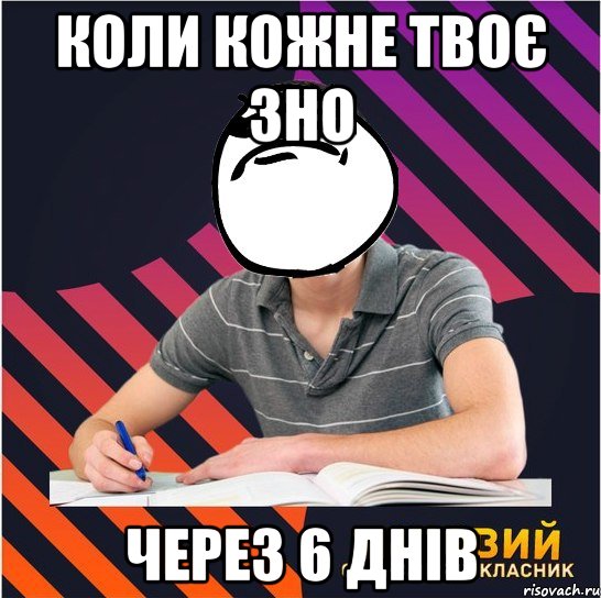 коли кожне твоє зно через 6 днів, Мем Типовий одинадцятикласник
