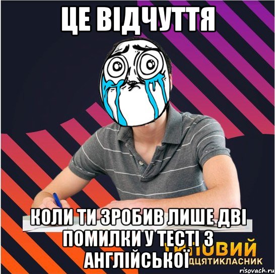 це відчуття коли ти зробив лише дві помилки у тесті з англійської