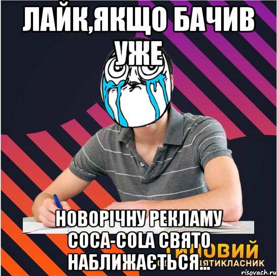 Лайк,якщо бачив уже Новорічну рекламу соса-соla Свято наближається...