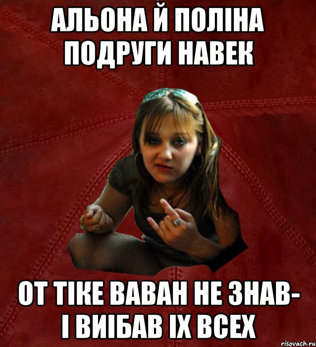 альона й полiна подруги навек от тiке ваван не знав- i виiбав iх всех, Мем Тьола Маша