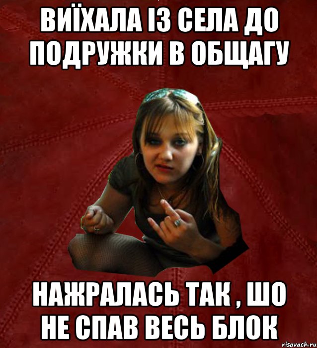 виїхала із села до подружки в общагу нажралась так , шо не спав весь блок