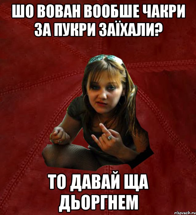 шо вован вообше чакри за пукри заїхали? то давай ща дьоргнем, Мем Тьола Маша