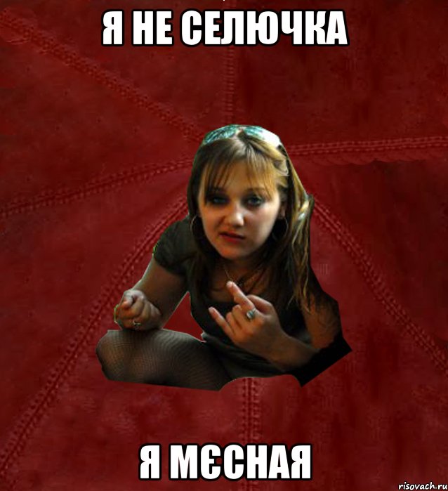 я не селючка я мєсная, Мем Тьола Маша