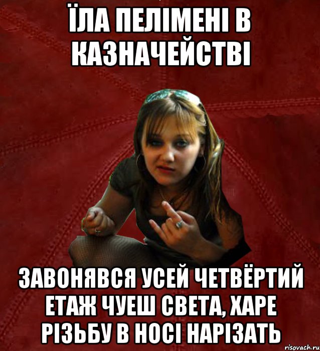 Їла пелімені в Казначействі Завонявся усей четвёртий етаж чуеш Света, харе різьбу в носі нарізать, Мем Тьола Маша