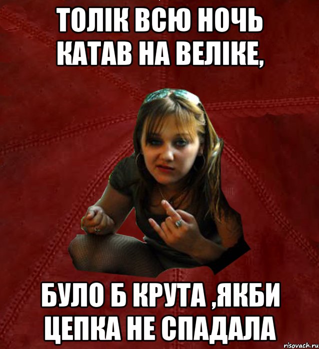 Толік всю ночь катав на веліке, було б крута ,якби цепка не спадала, Мем Тьола Маша