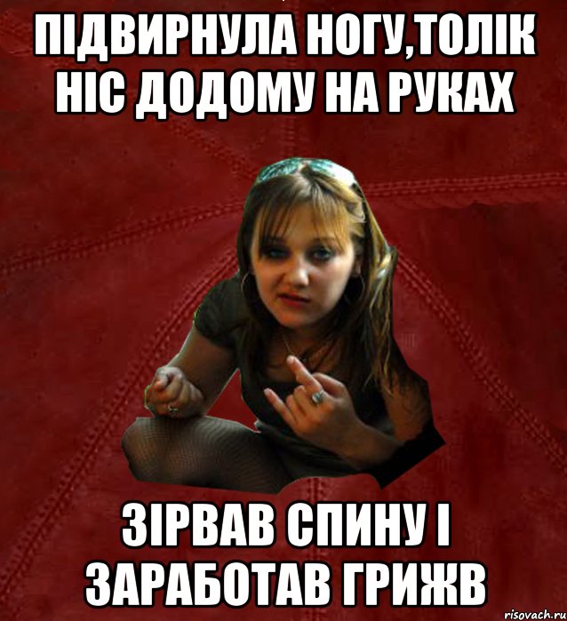 підвирнула ногу,Толік ніс додому на руках зірвав спину і заработав грижв, Мем Тьола Маша