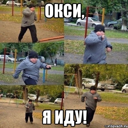 окси, я иду!, Мем  Толстый пацан бежит