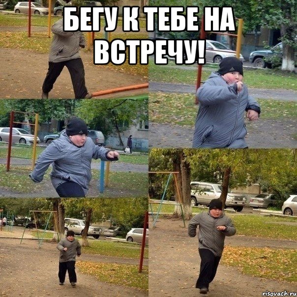 бегу к тебе на встречу! , Мем  Толстый пацан бежит