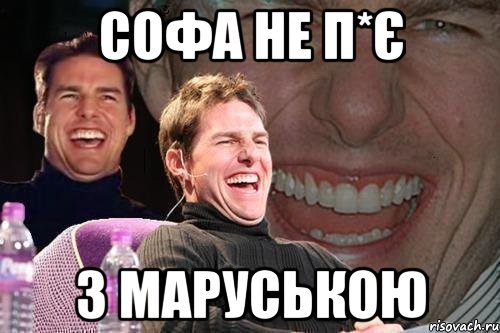 софа не п*є з маруською, Мем том круз