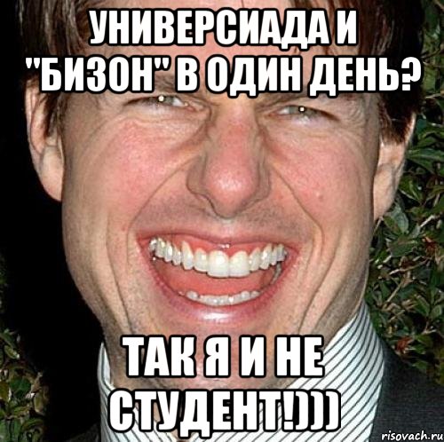 универсиада и "бизон" в один день? так я и не студент!))), Мем Том Круз