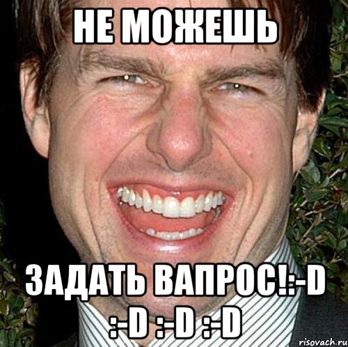 не можешь задать вапрос!:-d :-d :-d :-d, Мем Том Круз