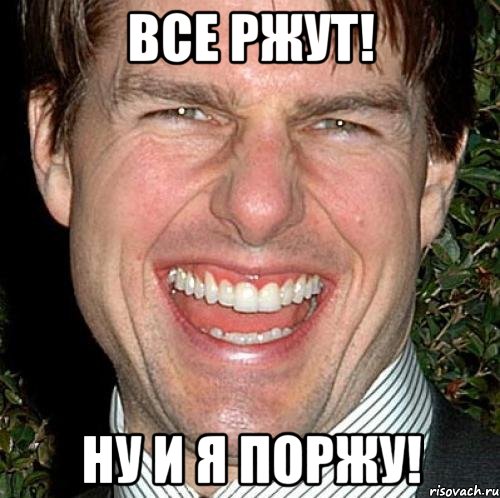 все ржут! ну и я поржу!, Мем Том Круз