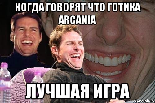 когда говорят что готика arcania лучшая игра, Мем том круз