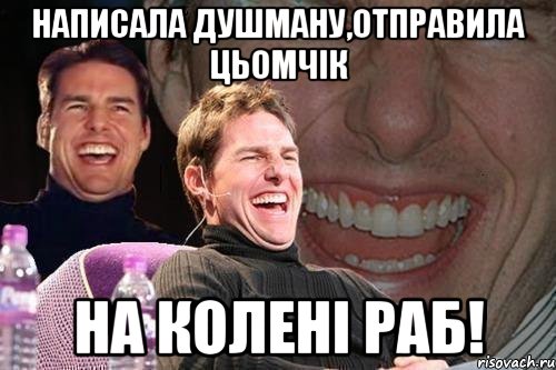 написала душману,отправила цьомчік на колені раб!, Мем том круз