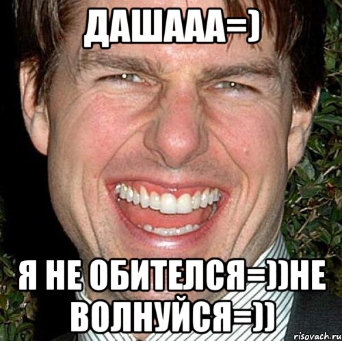 дашааа=) я не обителся=))не волнуйся=)), Мем Том Круз