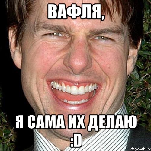 вафля, я сама их делаю :d, Мем Том Круз