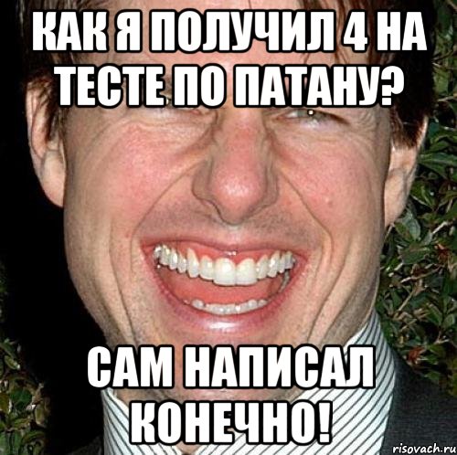 КАК Я ПОЛУЧИЛ 4 НА ТЕСТЕ ПО ПАТАНУ? САМ НАПИСАЛ КОНЕЧНО!, Мем Том Круз