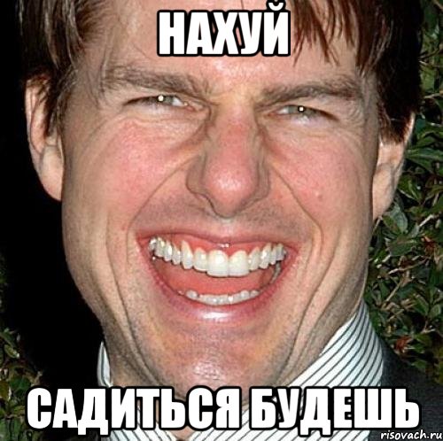 Нахуй садиться будешь, Мем Том Круз