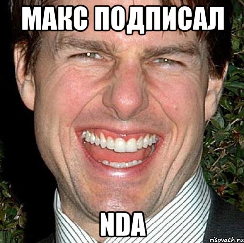 Макс подписал NDA, Мем Том Круз