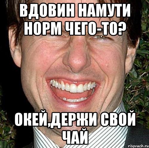 Что то намутил да да да. Намутил. Держи чай Мем. Че то намутил. Чета намутил.