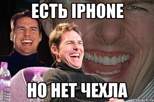 есть iPhone но нет чехла, Мем том круз