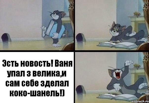 Эсть новость! Ваня упал з велика,и сам себе зделал коко-шанель!), Комикс  том прочитал в книге