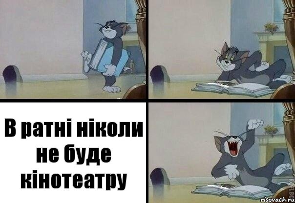 В ратні ніколи не буде кінотеатру, Комикс  том прочитал в книге