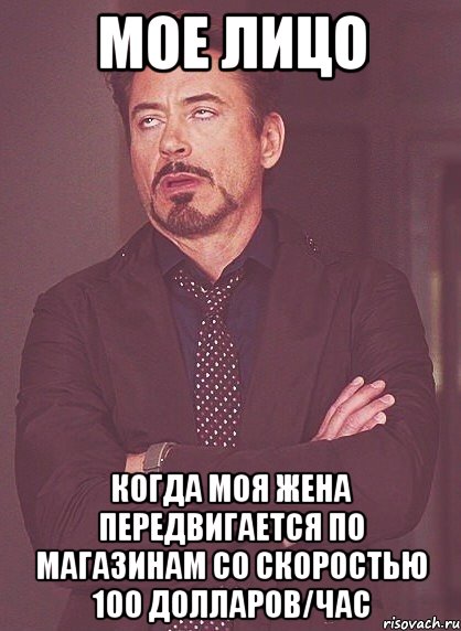 мое лицо когда моя жена передвигается по магазинам со скоростью 100 долларов/час, Мем твое выражение лица