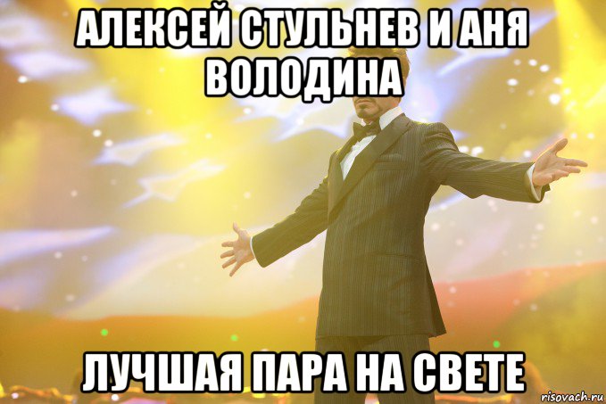 алексей стульнев и аня володина лучшая пара на свете, Мем Тони Старк (Роберт Дауни младший)