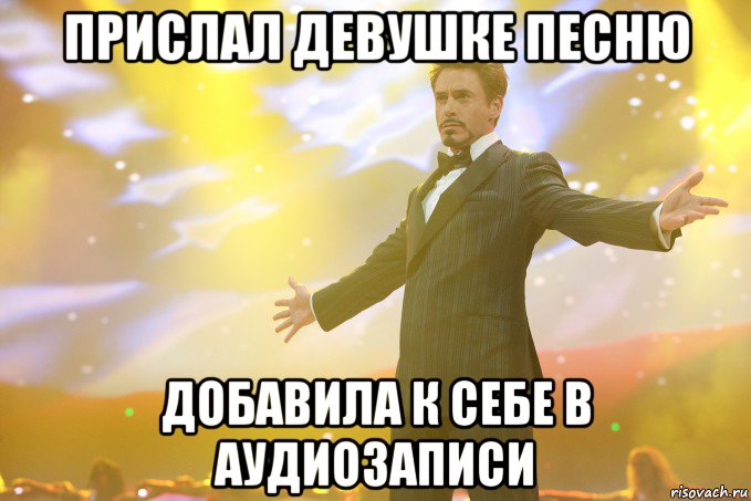 прислал девушке песню добавила к себе в аудиозаписи, Мем Тони Старк (Роберт Дауни младший)