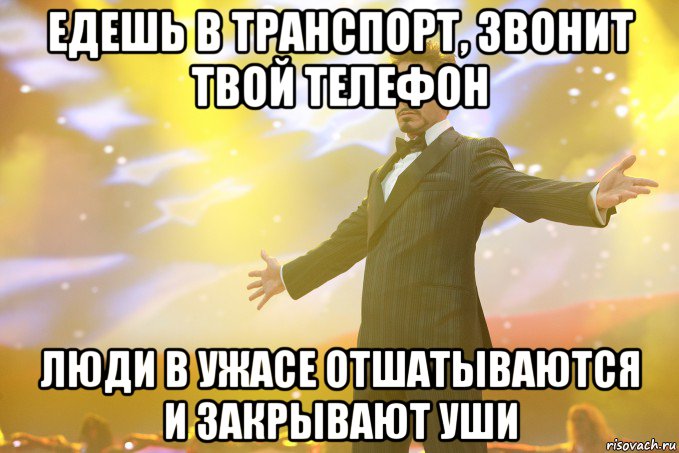 едешь в транспорт, звонит твой телефон люди в ужасе отшатываются и закрывают уши, Мем Тони Старк (Роберт Дауни младший)