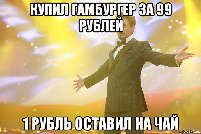 купил гамбургер за 99 рублей 1 рубль оставил на чай, Мем Тони Старк (Роберт Дауни младший)