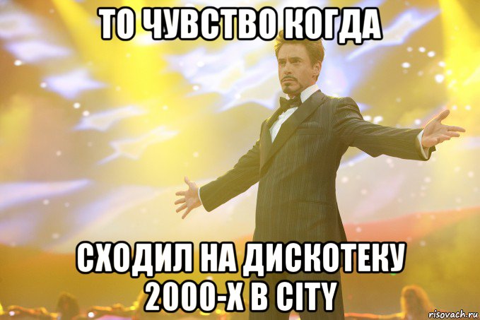 то чувство когда сходил на дискотеку 2000-х в city, Мем Тони Старк (Роберт Дауни младший)