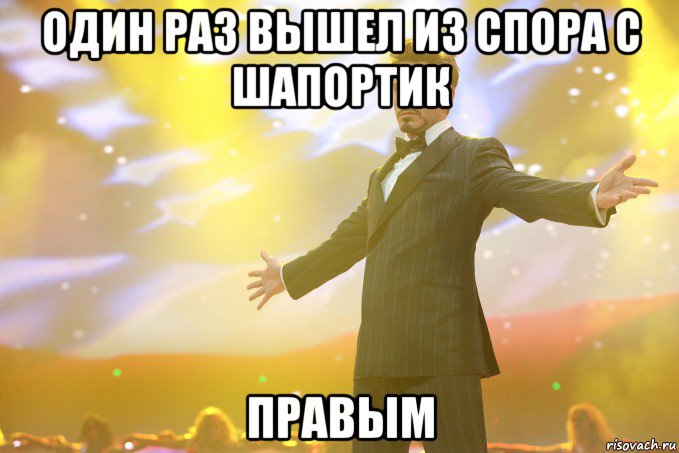 один раз вышел из спора с шапортик правым, Мем Тони Старк (Роберт Дауни младший)