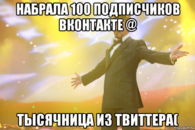 набрала 100 подписчиков вконтакте @ тысячница из твиттера(, Мем Тони Старк (Роберт Дауни младший)