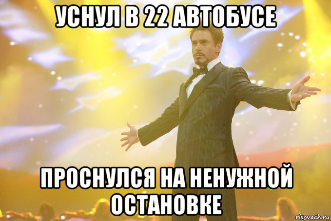 уснул в 22 автобусе проснулся на ненужной остановке, Мем Тони Старк (Роберт Дауни младший)