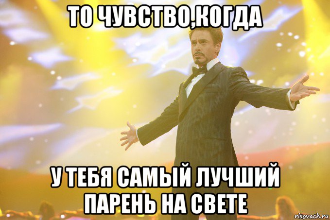 то чувство,когда у тебя самый лучший парень на свете, Мем Тони Старк (Роберт Дауни младший)