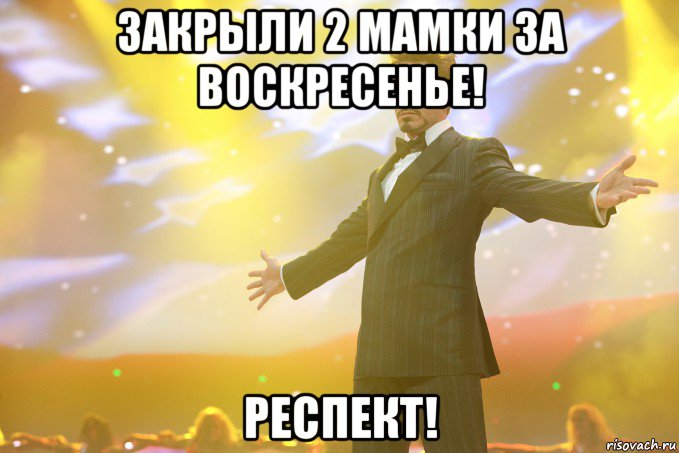 закрыли 2 мамки за воскресенье! респект!, Мем Тони Старк (Роберт Дауни младший)